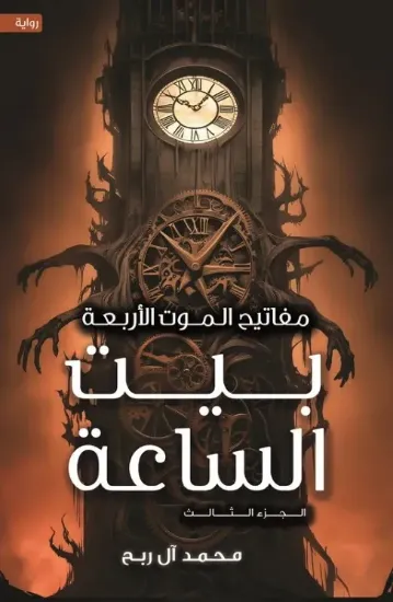 صورة بيت الساعة